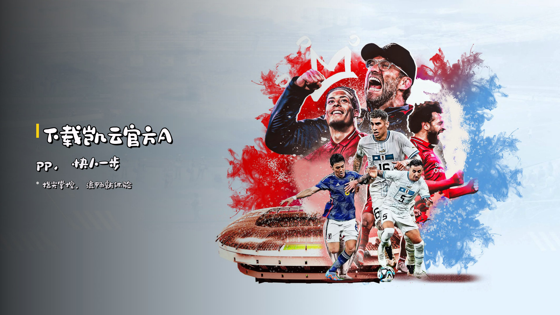 下载<strong>凯云官方App</strong>，快人一步